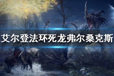 《艾尔登法环》弗尔桑克斯在哪
