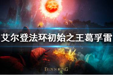 《艾尔登法环》葛孚雷在哪