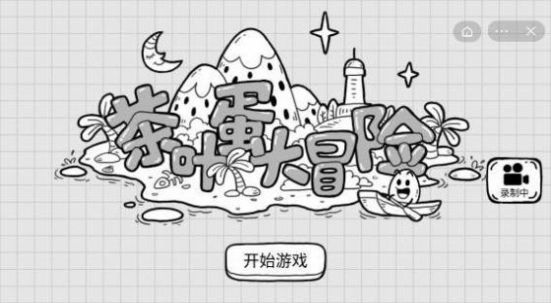 我是茶叶蛋截图