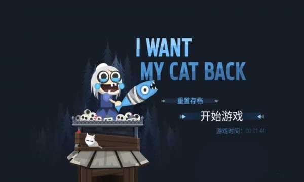 拯救猫咪截图