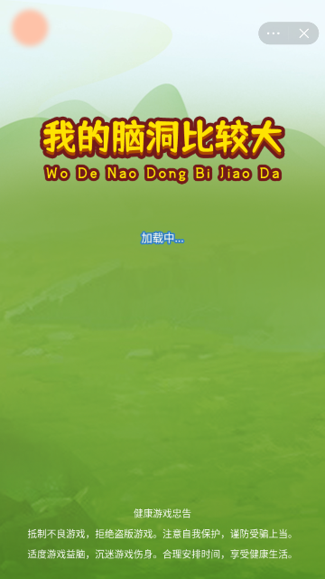 我的脑洞比较大截图