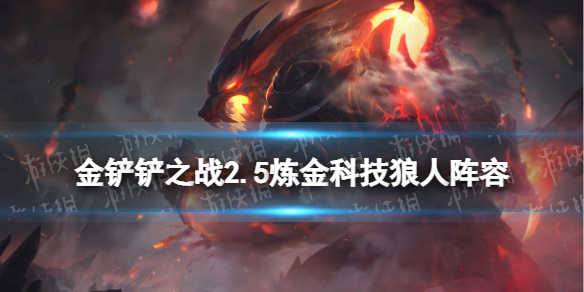 《金铲铲之战》2.5炼金狼人阵容攻略 霓虹之夜炼金阵容怎么玩