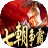 七朝争霸