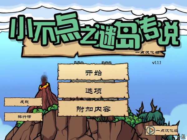 小不点之谜岛传说截图