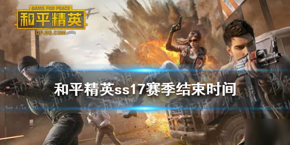 《和平精英》ss17赛季结束时间 ss17赛季什么时候结束