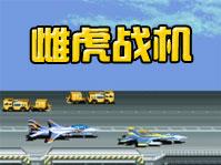 雌虎战机中文免费版