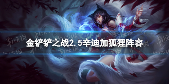 《金铲铲之战》2.5辛迪加狐狸阵容攻略 霓虹之夜辛迪加狐狸怎么玩