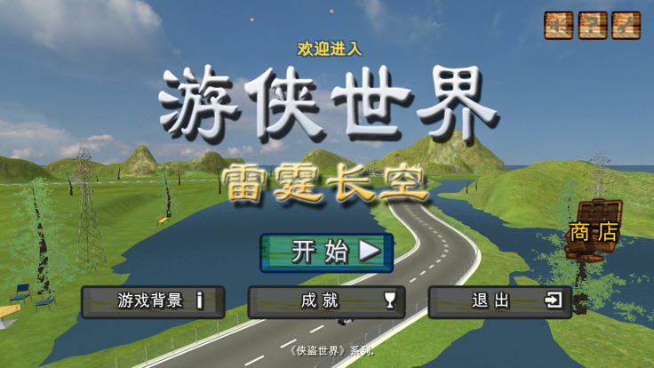 游侠世界雷霆长空截图