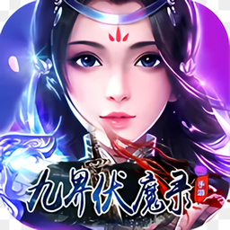 九界伏魔录满v