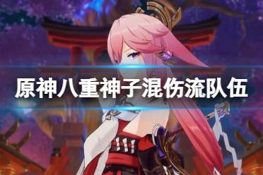 《原神》八重神子混伤流怎么玩