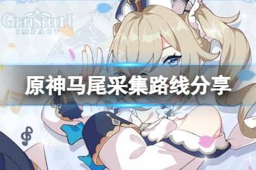 《原神》马尾在哪采集