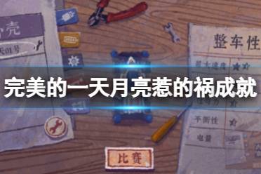 《完美的一天》月亮惹的祸成就怎么玩