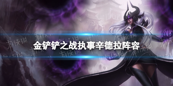 《金铲铲之战》执事辛德拉阵容攻略 霓虹之夜阵容执事辛德拉怎么玩