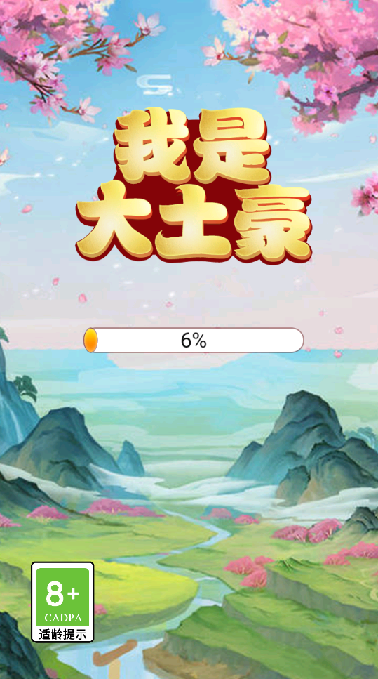 我是大土豪截图