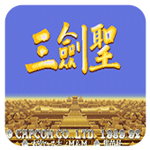 三剑圣