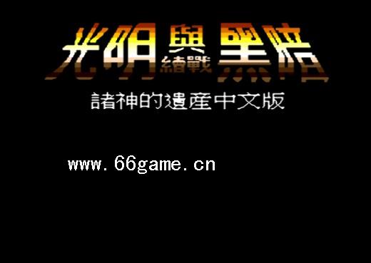 光明与黑暗-诸神的遗产中文版