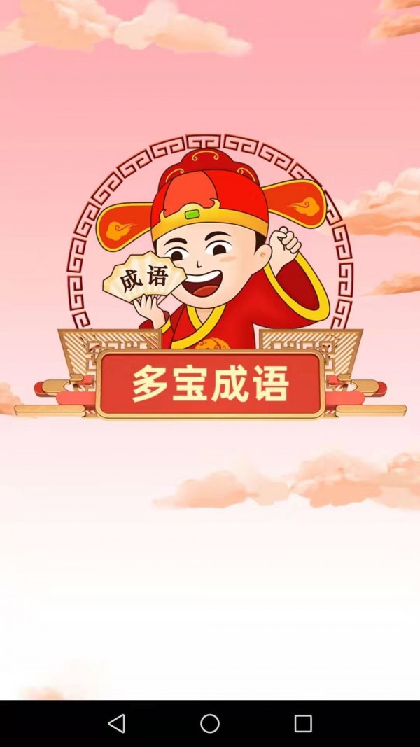 多宝成语截图