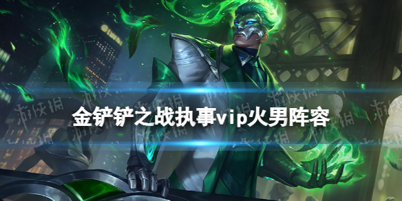 《金铲铲之战》执事火男阵容攻略 霓虹之夜阵容执事vip火男怎么玩
