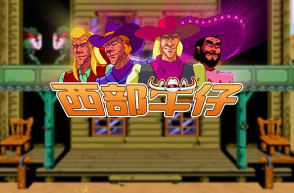 西部牛仔游戏