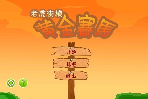 黄金赛马80分