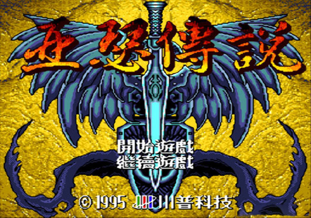 亚瑟传说