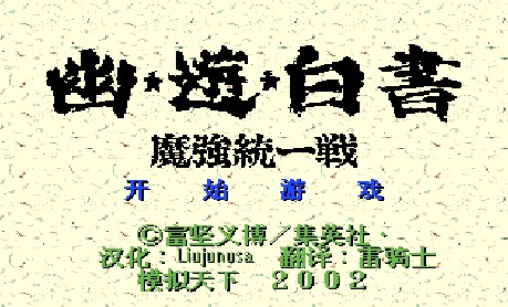 幽游白书游戏
