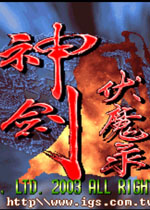 神剑伏魔录中文版
