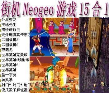 Neogeo游戏15合1+模拟器