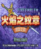 火焰纹章封印之剑汉化版