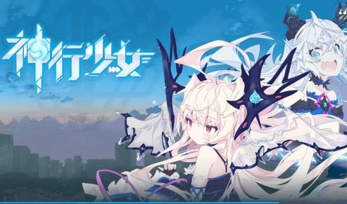 神行少女