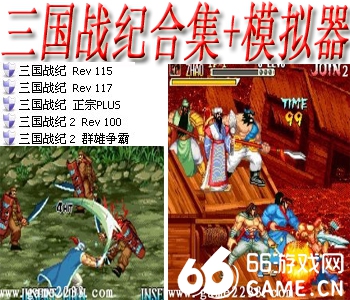 三国战记合集+模拟器 \