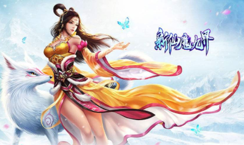 新仙魔九界