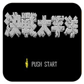 FC决战太平洋