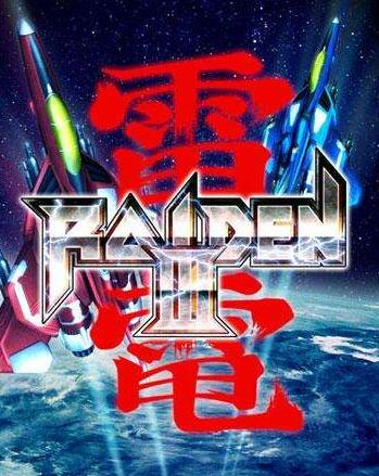 街机雷电游戏