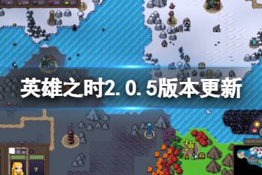 《英雄之时》3月8日更新了什么
