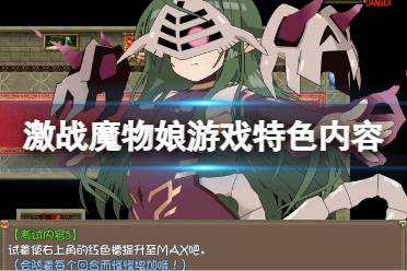 《激战魔物娘》好玩吗