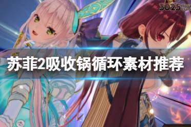 《苏菲的炼金工房2》吸收锅循环素材用什么