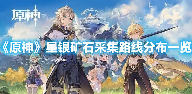 《原神》星银矿石采集路线分布一览