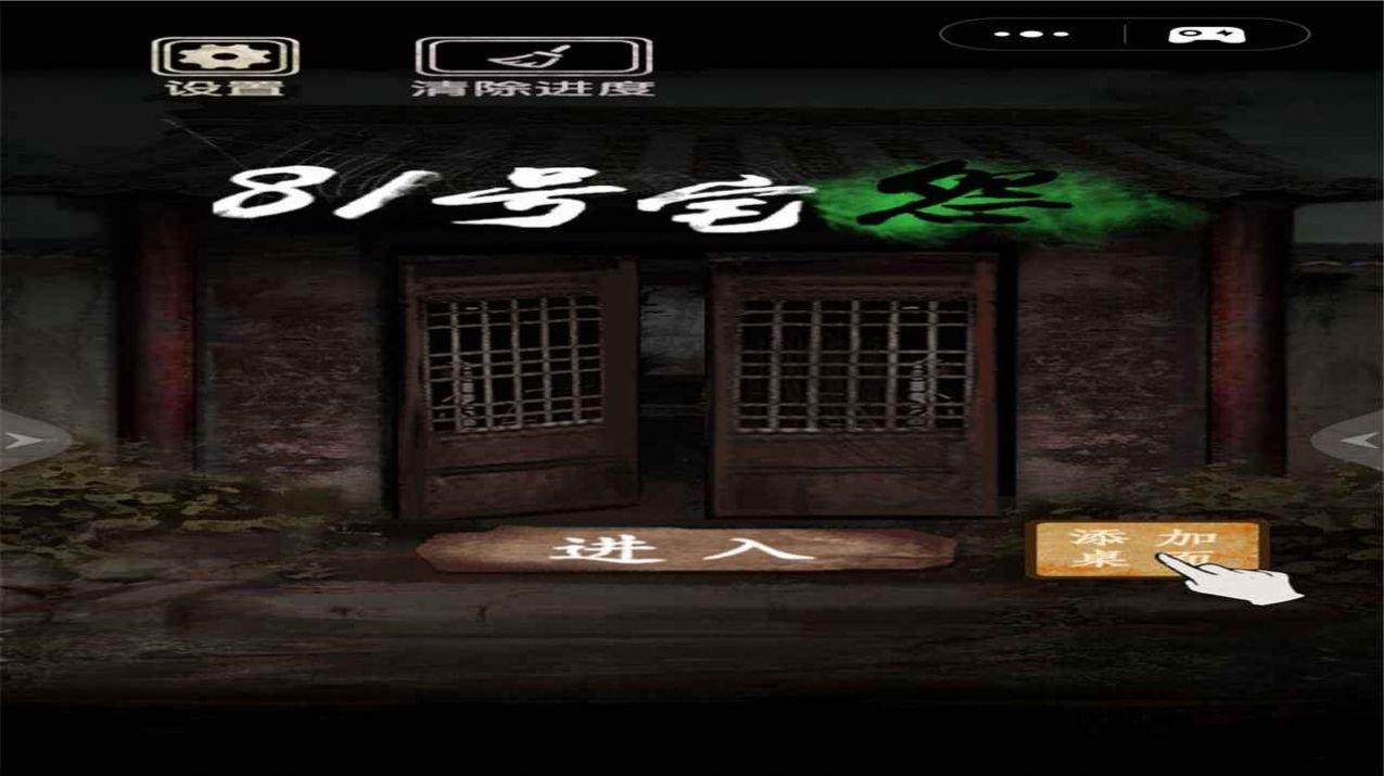 81号怪宅截图