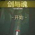 剑与魂