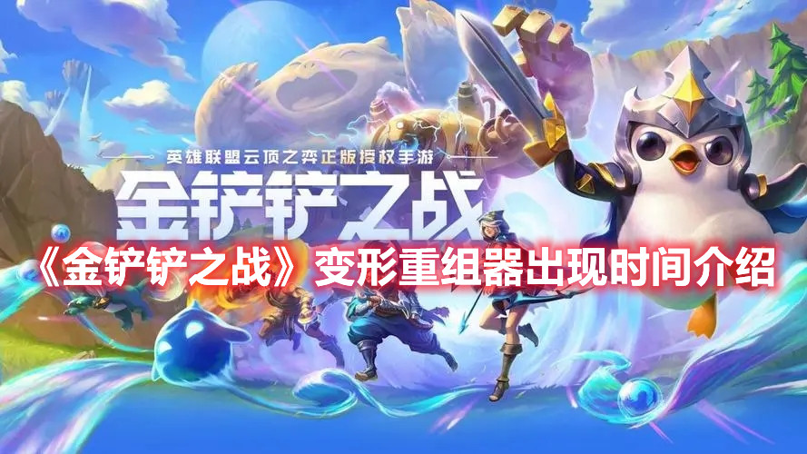 《金铲铲之战》变形重组器出现时间介绍