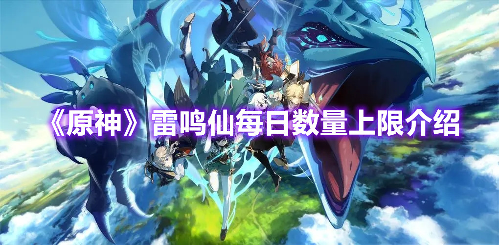 《原神》雷鸣仙每日数量上限介绍