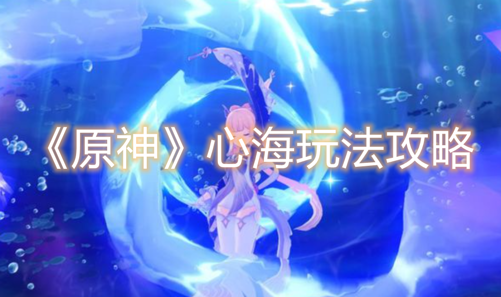 《原神》心海玩法攻略