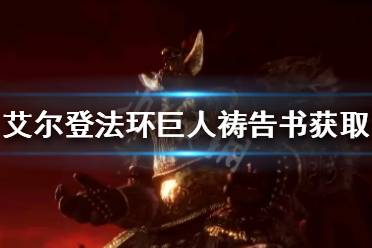 《艾尔登法环》巨人祷告书如何获得