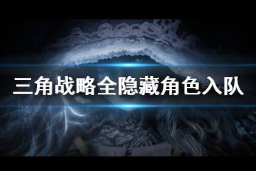 《三角战略》隐藏角色怎么加入 全隐藏角色加入方法