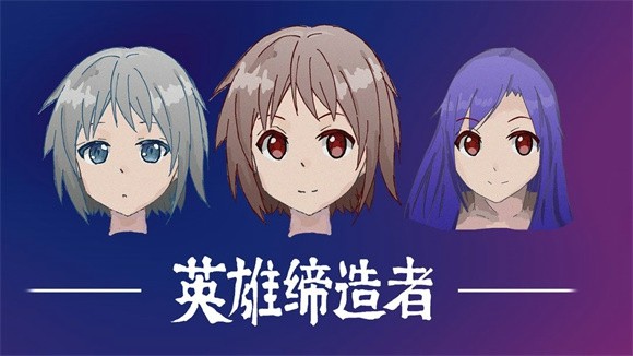 英雄缔造者截图