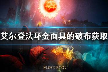 《艾尔登法环》金面具的破布如何获得