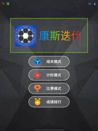 康斯迭代截图