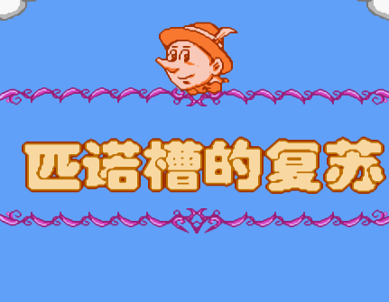 FC匹诺槽的复苏