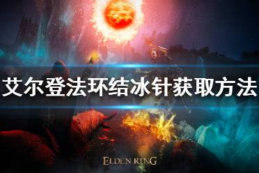 《艾尔登法环》结冰针如何获得